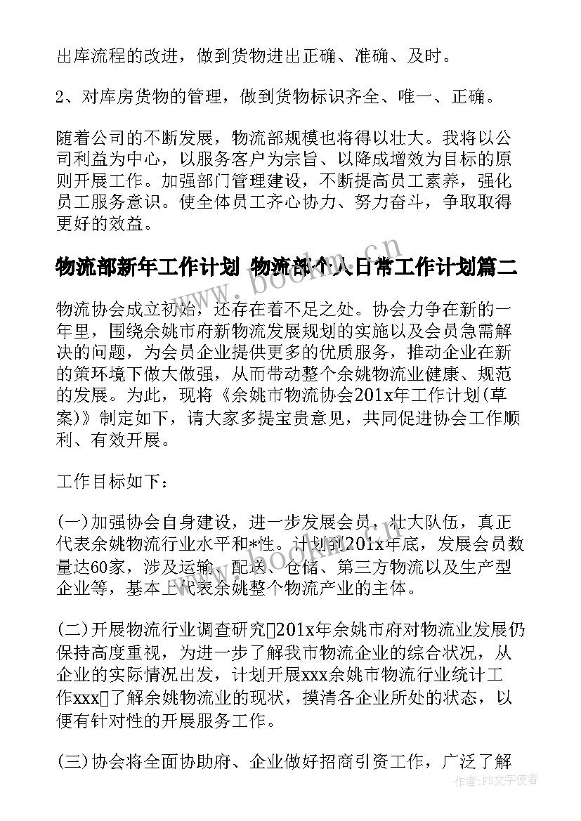 物流部新年工作计划 物流部个人日常工作计划(精选7篇)