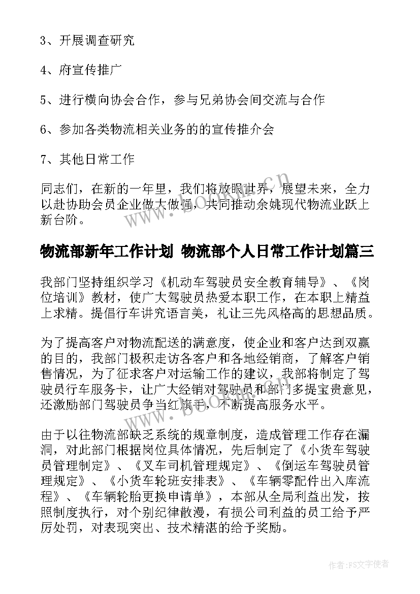 物流部新年工作计划 物流部个人日常工作计划(精选7篇)