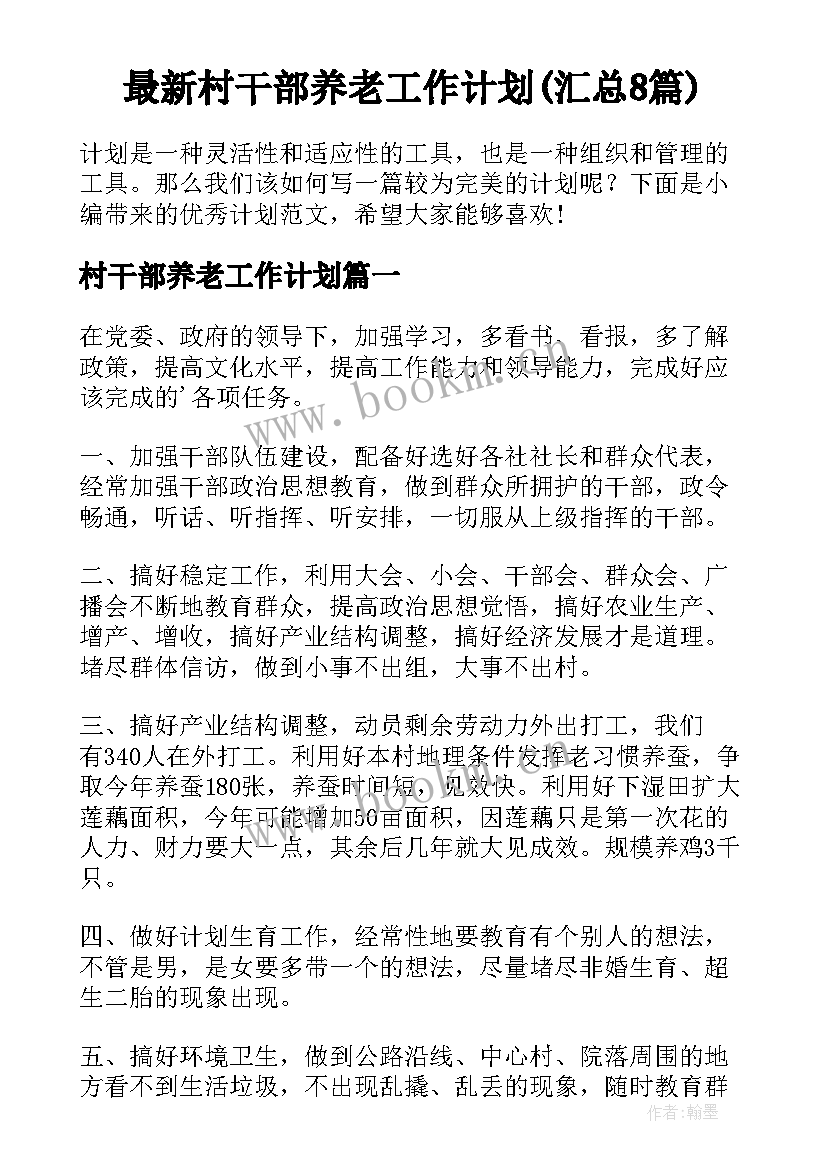 最新村干部养老工作计划(汇总8篇)