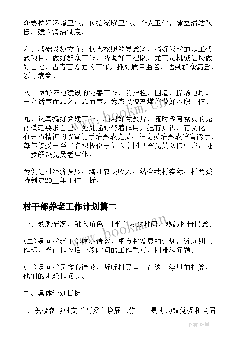 最新村干部养老工作计划(汇总8篇)