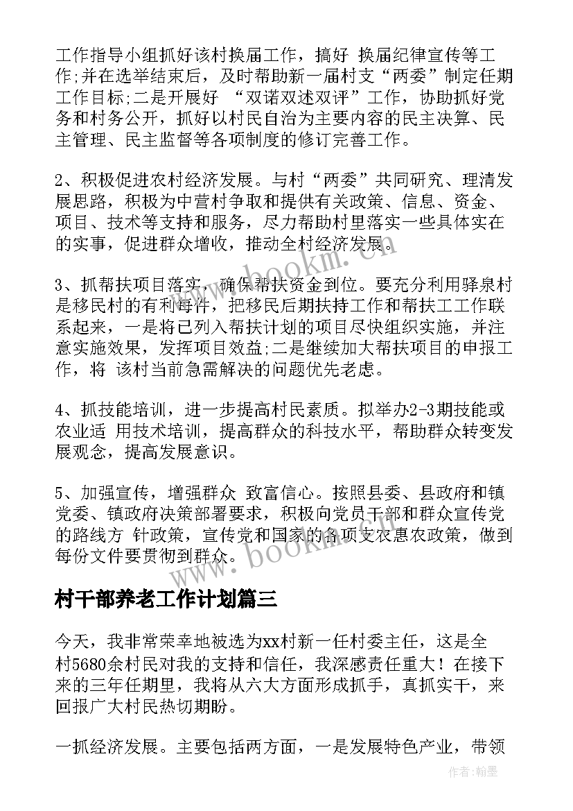 最新村干部养老工作计划(汇总8篇)