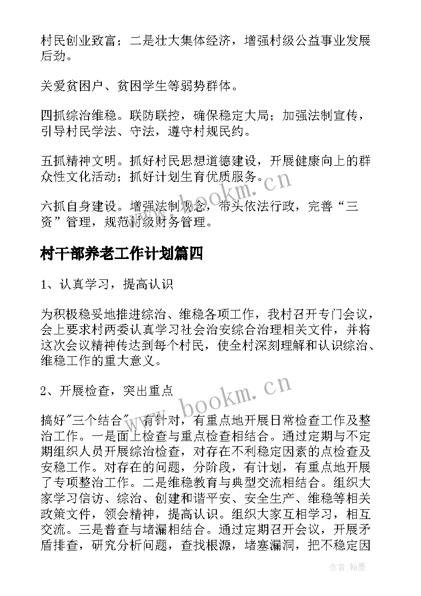 最新村干部养老工作计划(汇总8篇)