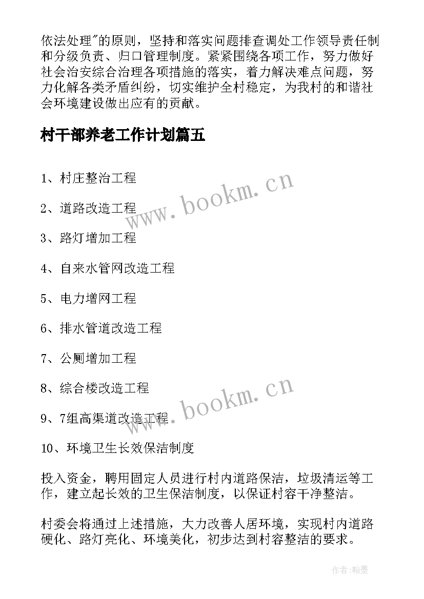 最新村干部养老工作计划(汇总8篇)