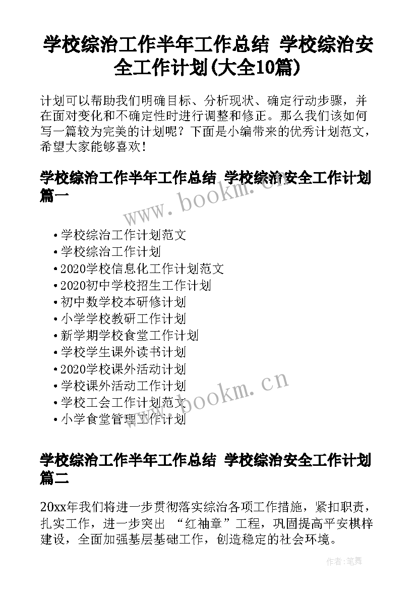 学校综治工作半年工作总结 学校综治安全工作计划(大全10篇)