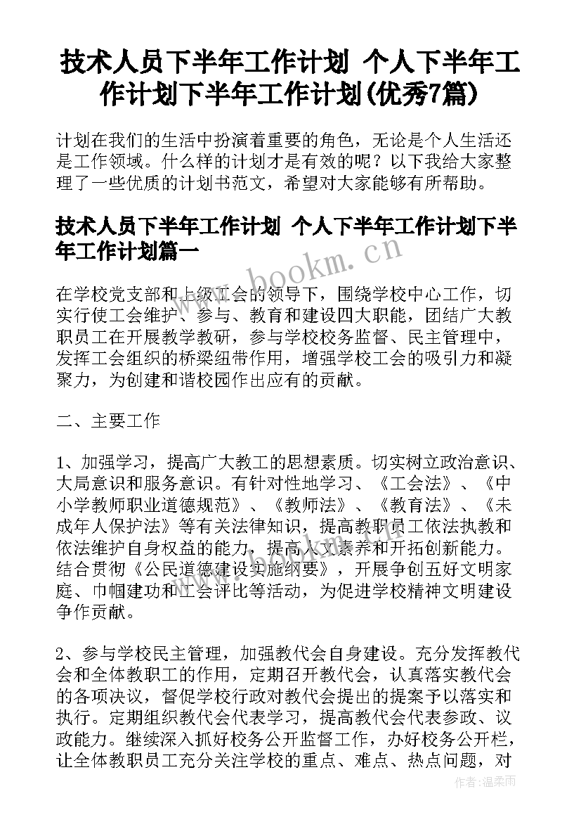 技术人员下半年工作计划 个人下半年工作计划下半年工作计划(优秀7篇)