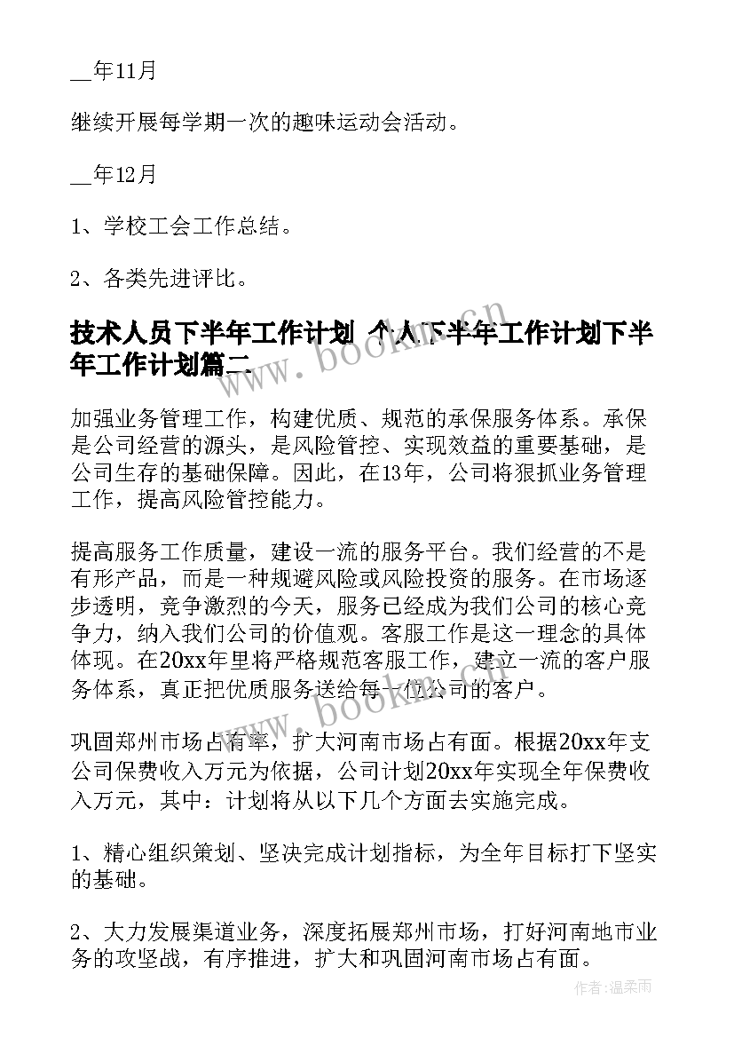 技术人员下半年工作计划 个人下半年工作计划下半年工作计划(优秀7篇)