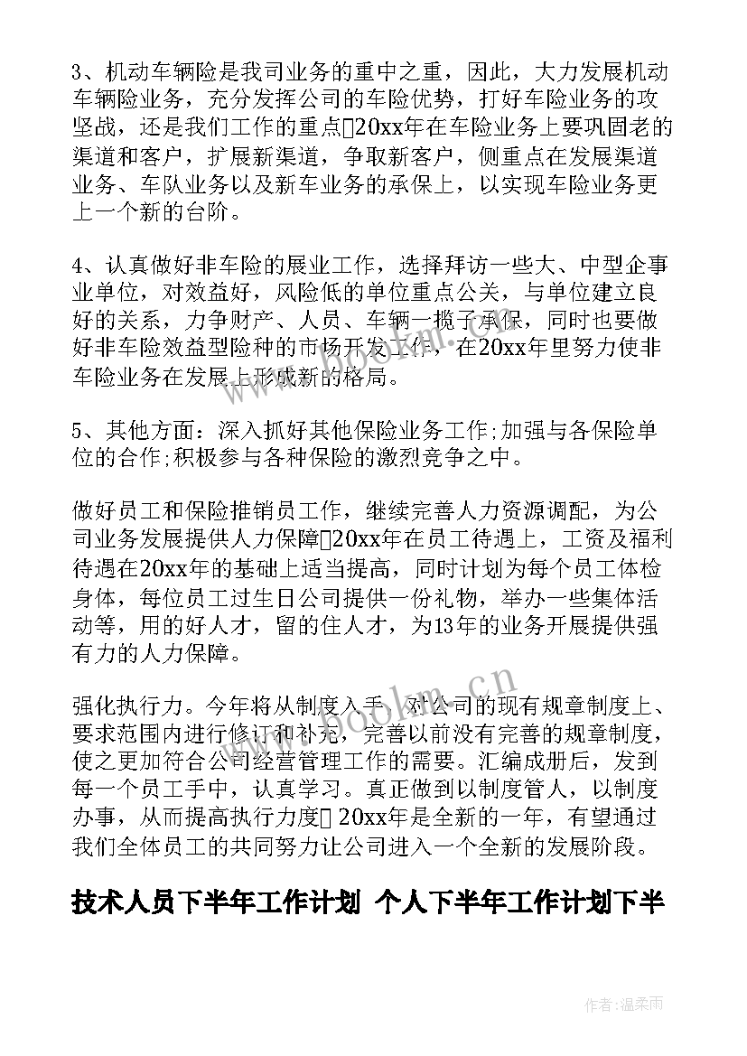 技术人员下半年工作计划 个人下半年工作计划下半年工作计划(优秀7篇)