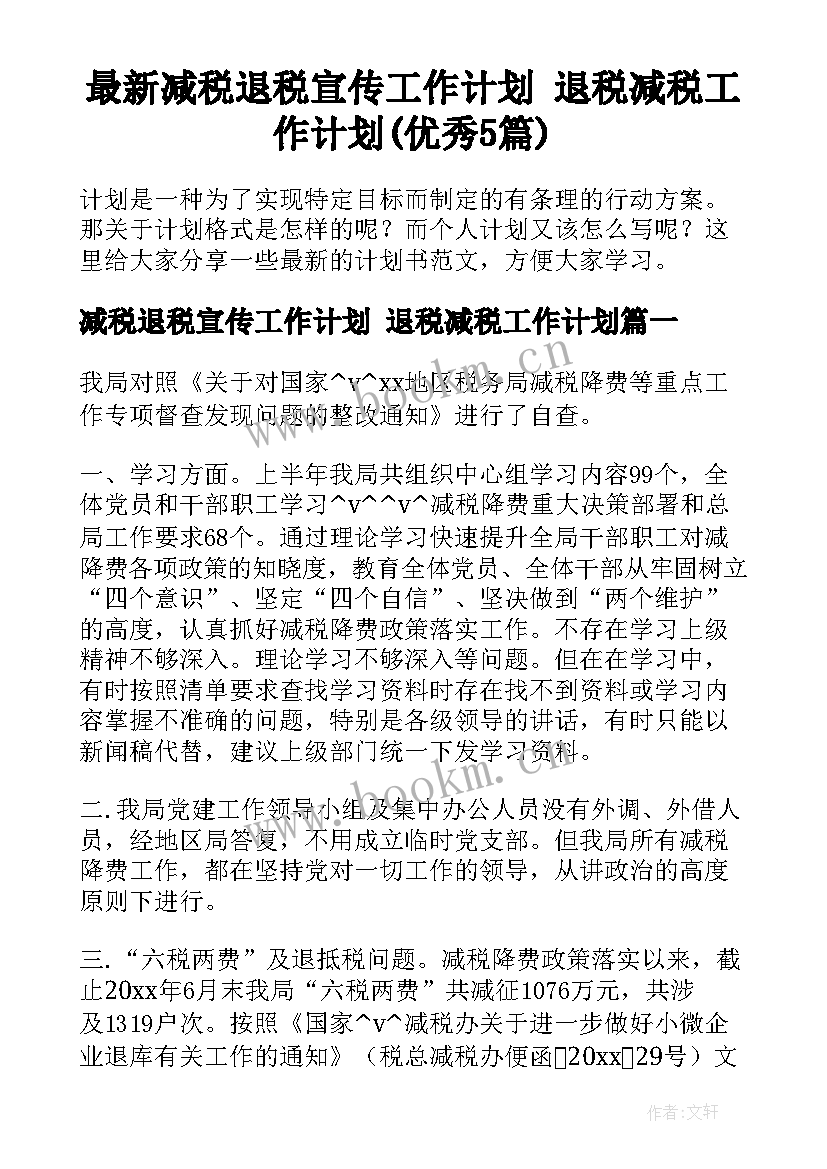 最新减税退税宣传工作计划 退税减税工作计划(优秀5篇)