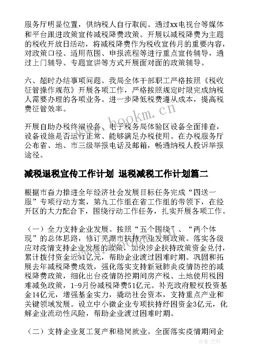 最新减税退税宣传工作计划 退税减税工作计划(优秀5篇)