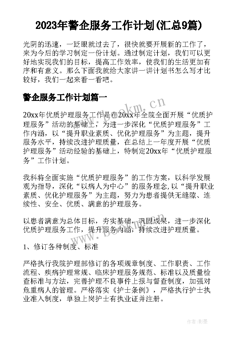 2023年警企服务工作计划(汇总9篇)