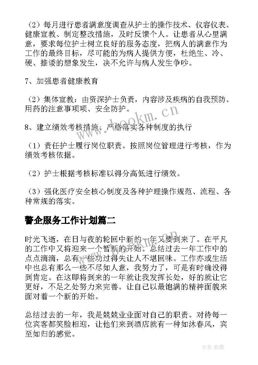 2023年警企服务工作计划(汇总9篇)