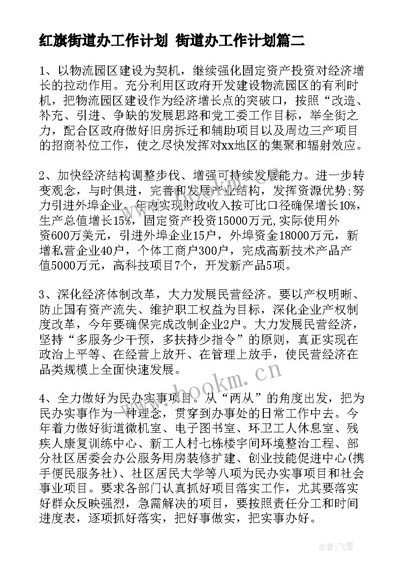 2023年红旗街道办工作计划 街道办工作计划(汇总7篇)