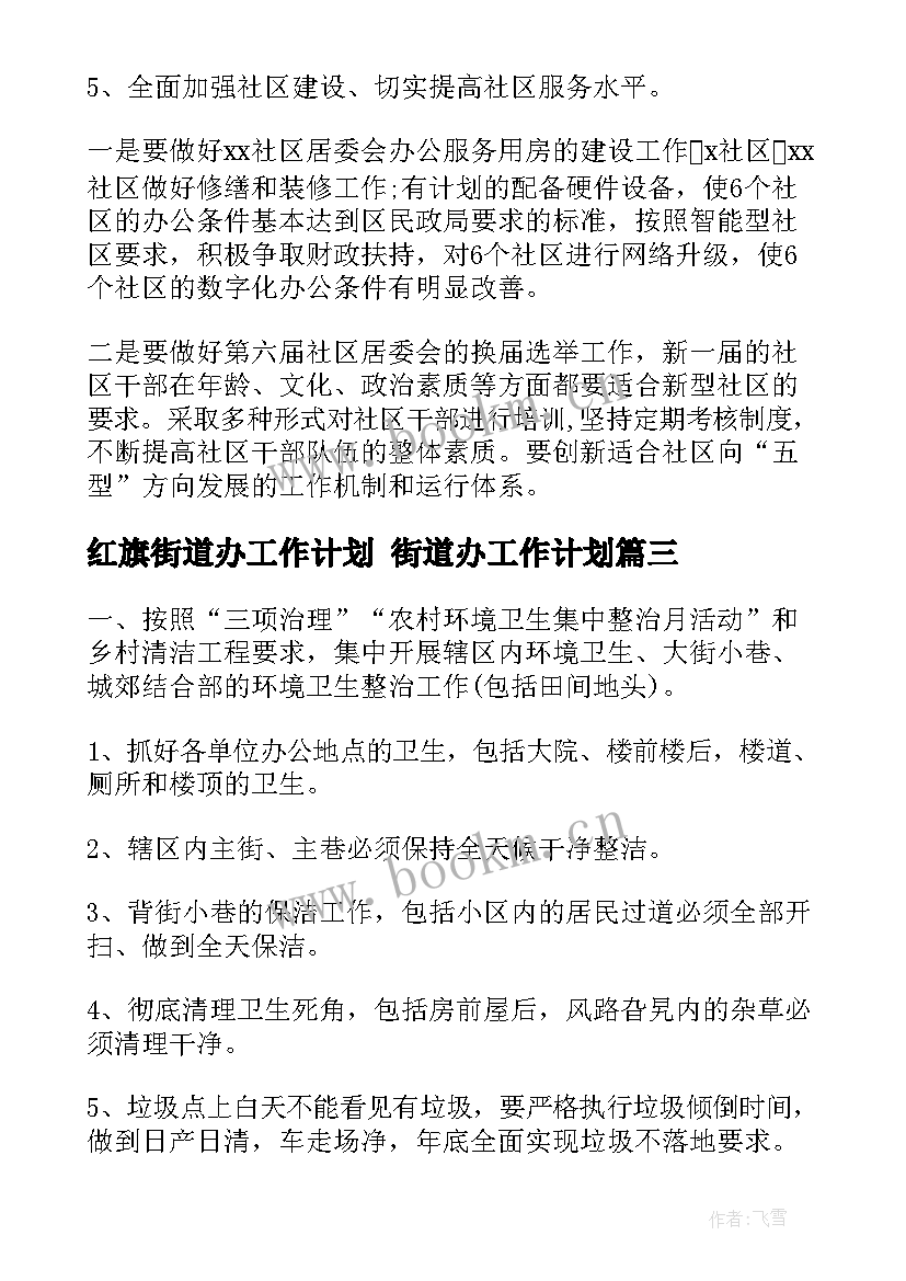 2023年红旗街道办工作计划 街道办工作计划(汇总7篇)