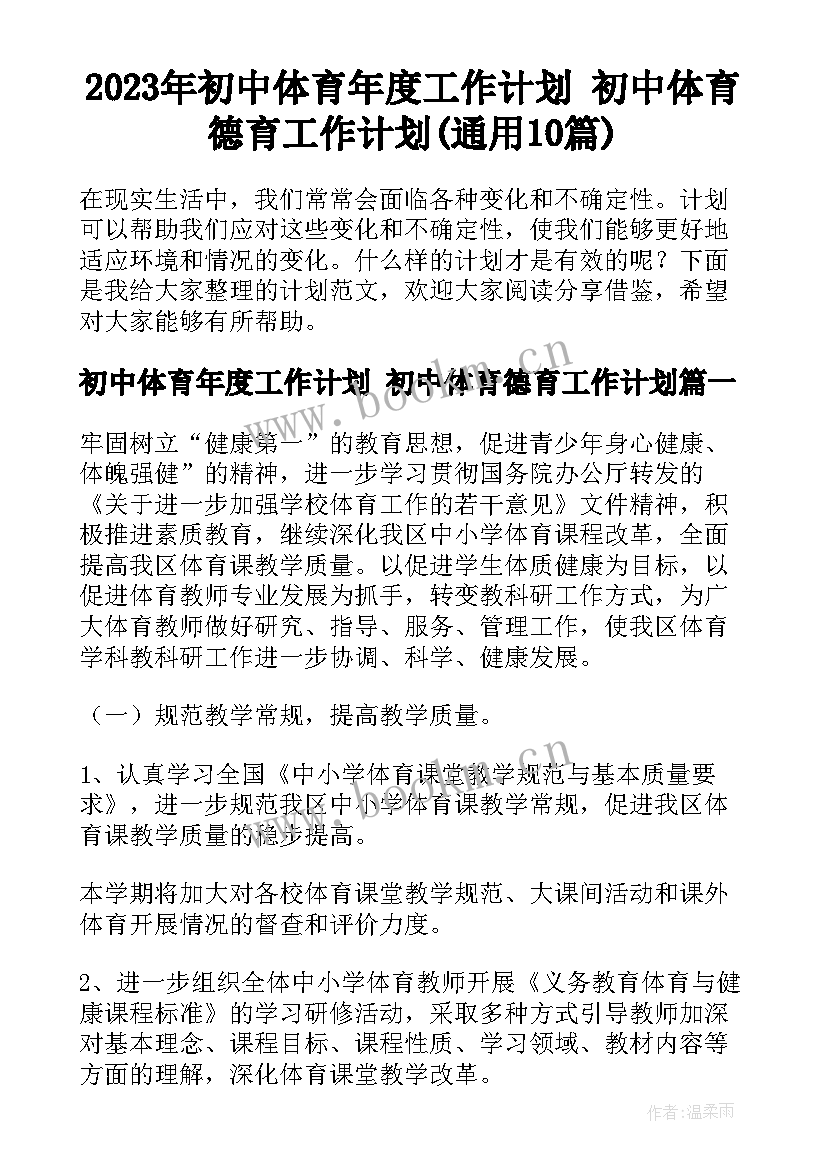 2023年初中体育年度工作计划 初中体育德育工作计划(通用10篇)