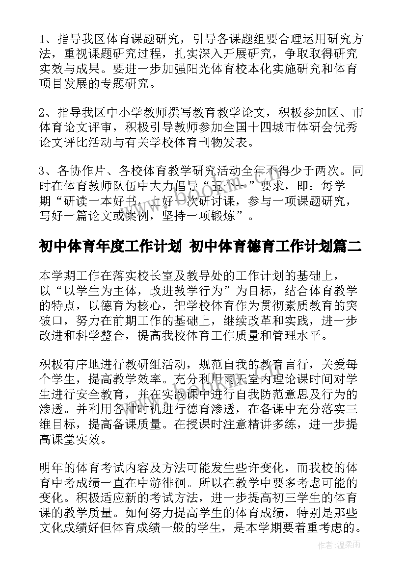 2023年初中体育年度工作计划 初中体育德育工作计划(通用10篇)