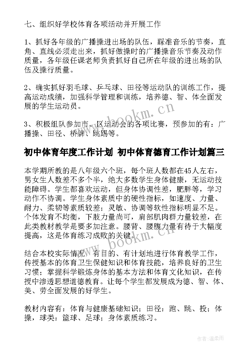 2023年初中体育年度工作计划 初中体育德育工作计划(通用10篇)