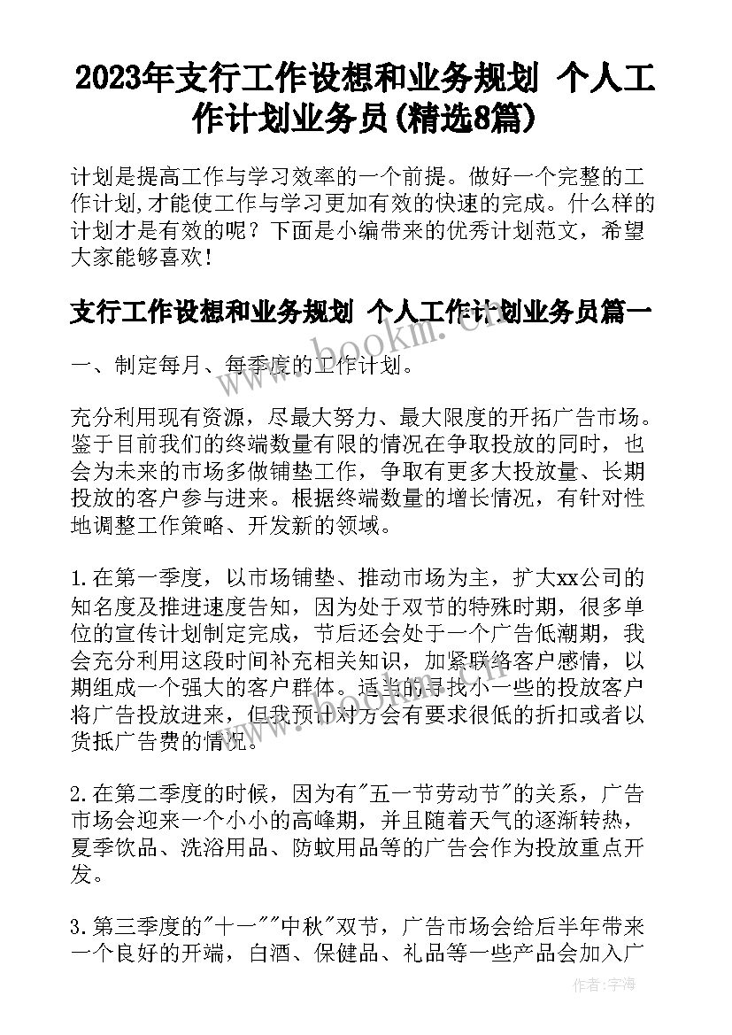 2023年支行工作设想和业务规划 个人工作计划业务员(精选8篇)