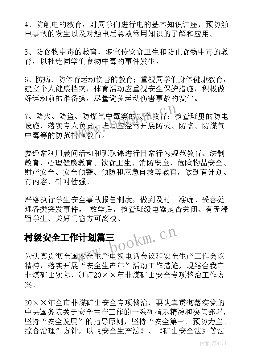 村级安全工作计划(优质10篇)