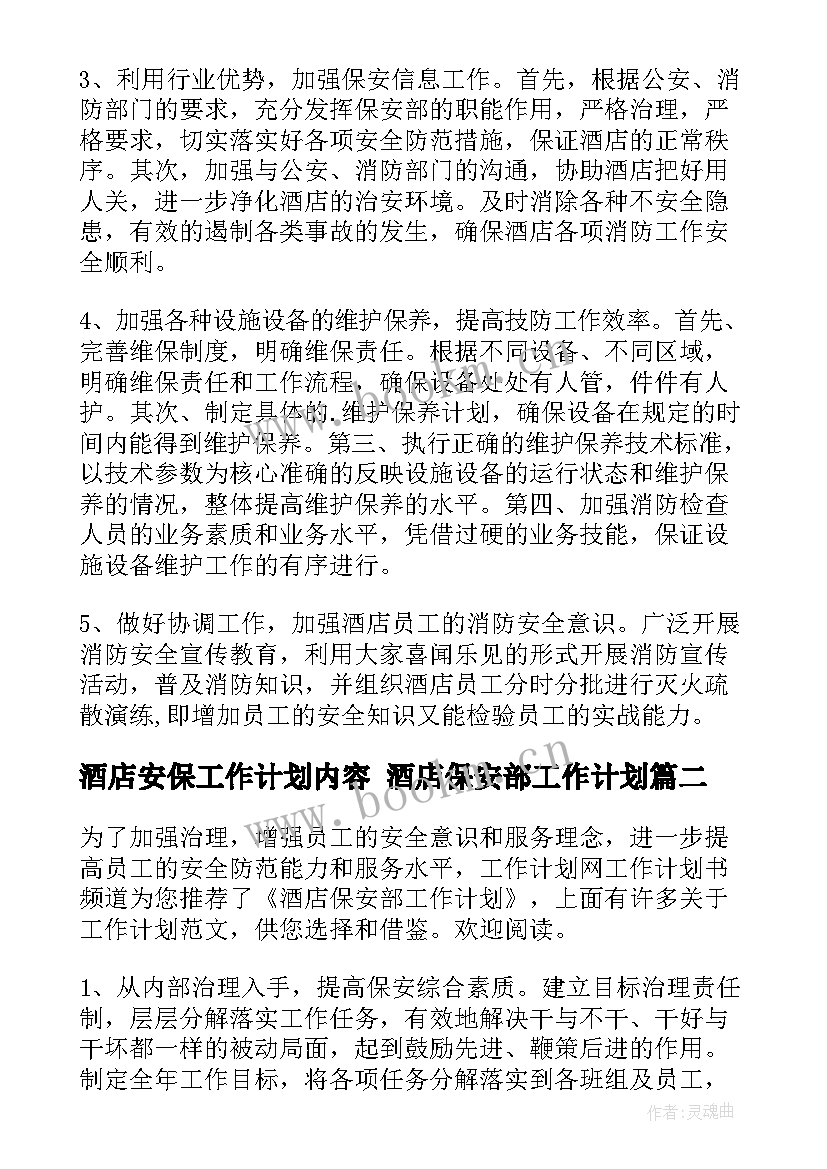 2023年酒店安保工作计划内容 酒店保安部工作计划(优质10篇)