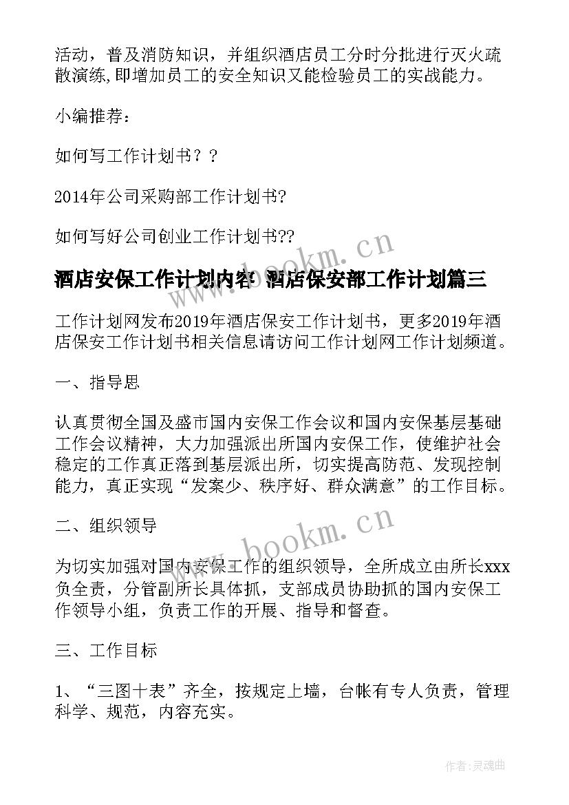 2023年酒店安保工作计划内容 酒店保安部工作计划(优质10篇)