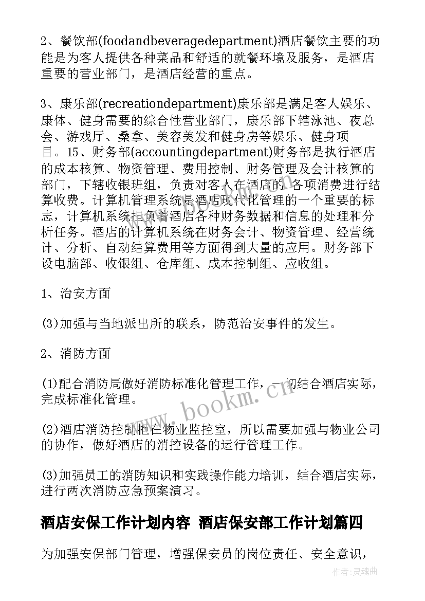 2023年酒店安保工作计划内容 酒店保安部工作计划(优质10篇)