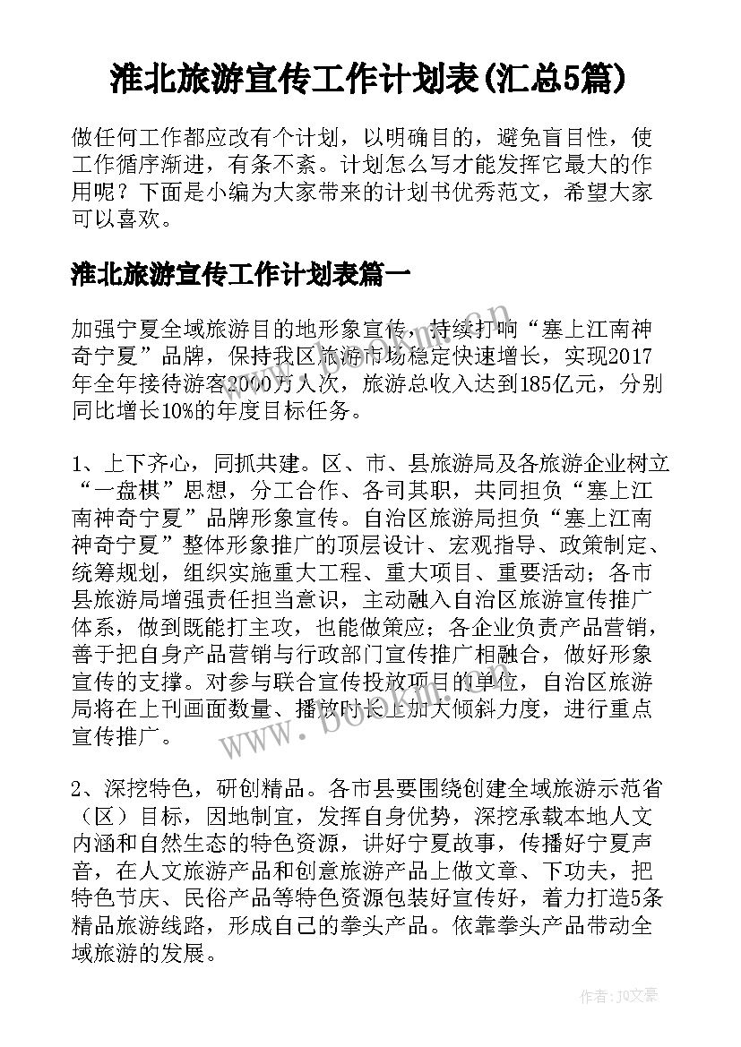 淮北旅游宣传工作计划表(汇总5篇)