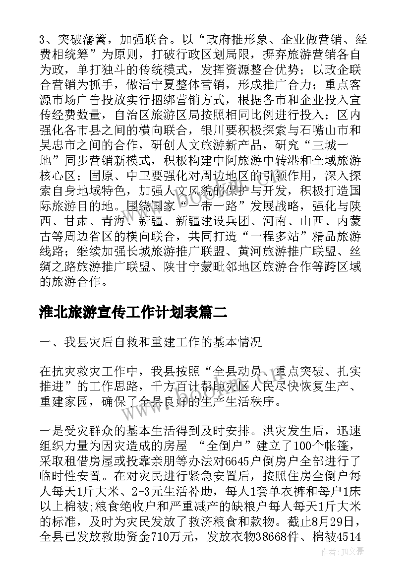 淮北旅游宣传工作计划表(汇总5篇)