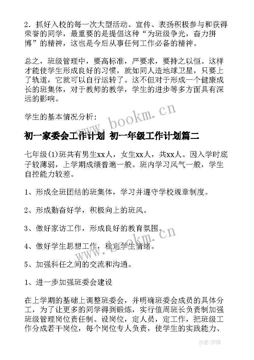 最新初一家委会工作计划 初一年级工作计划(通用8篇)