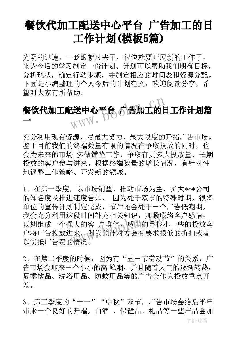 餐饮代加工配送中心平台 广告加工的日工作计划(模板5篇)