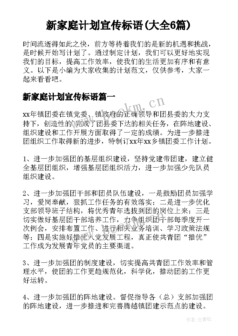 新家庭计划宣传标语(大全6篇)