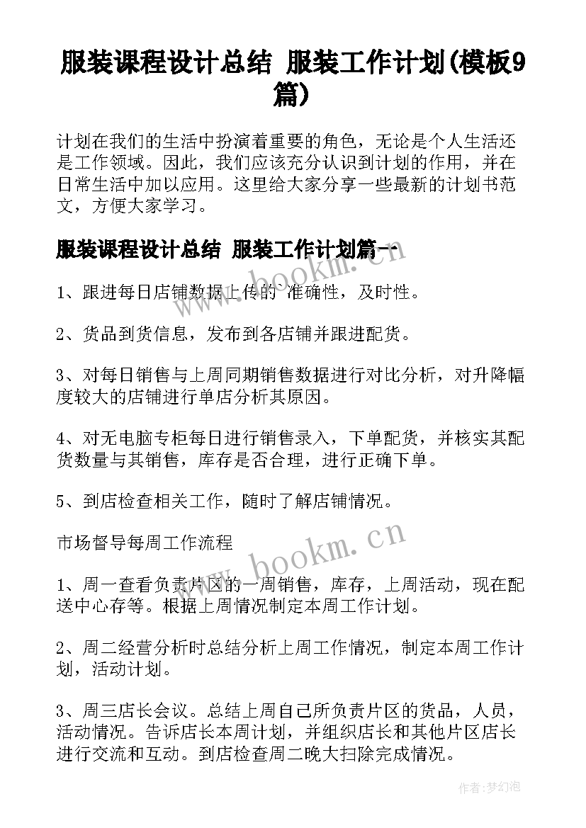 服装课程设计总结 服装工作计划(模板9篇)