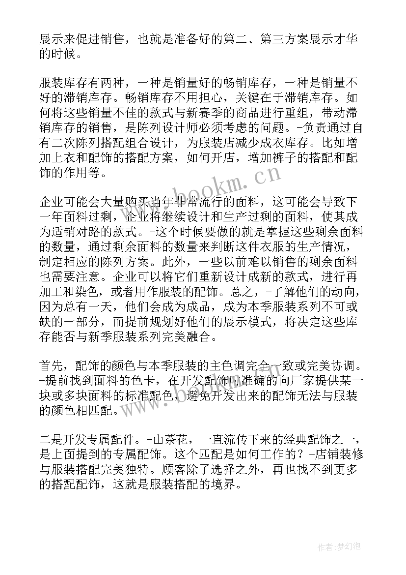 服装课程设计总结 服装工作计划(模板9篇)