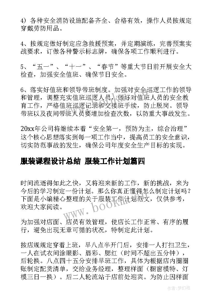 服装课程设计总结 服装工作计划(模板9篇)