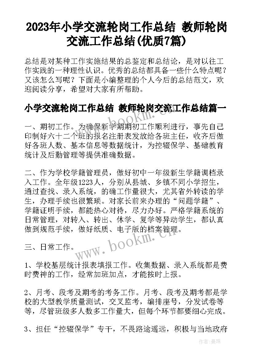 2023年小学交流轮岗工作总结 教师轮岗交流工作总结(优质7篇)