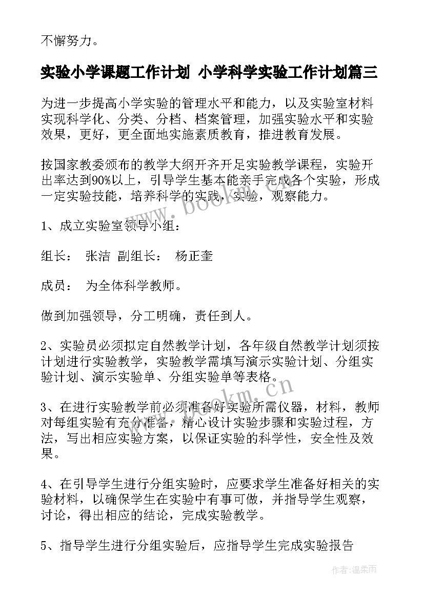 2023年实验小学课题工作计划 小学科学实验工作计划(模板7篇)