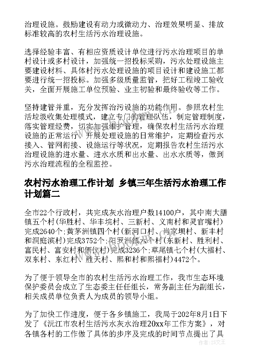 农村污水治理工作计划 乡镇三年生活污水治理工作计划(通用6篇)