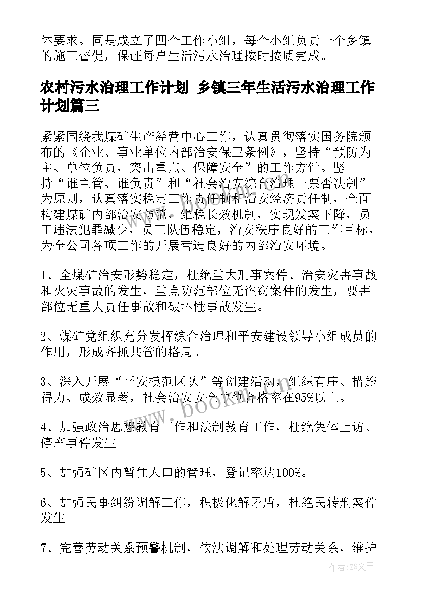 农村污水治理工作计划 乡镇三年生活污水治理工作计划(通用6篇)