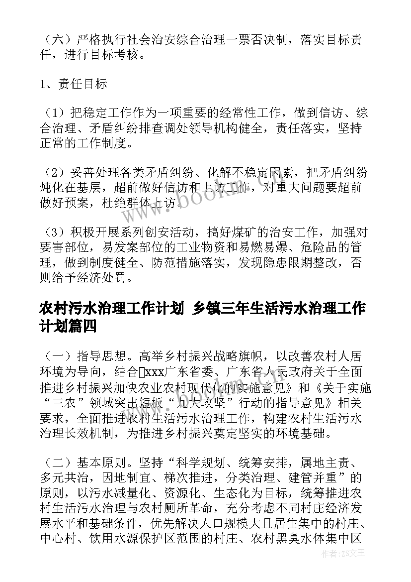 农村污水治理工作计划 乡镇三年生活污水治理工作计划(通用6篇)