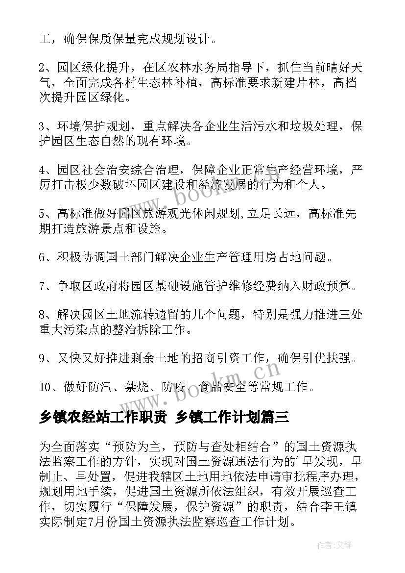 最新乡镇农经站工作职责 乡镇工作计划(实用10篇)