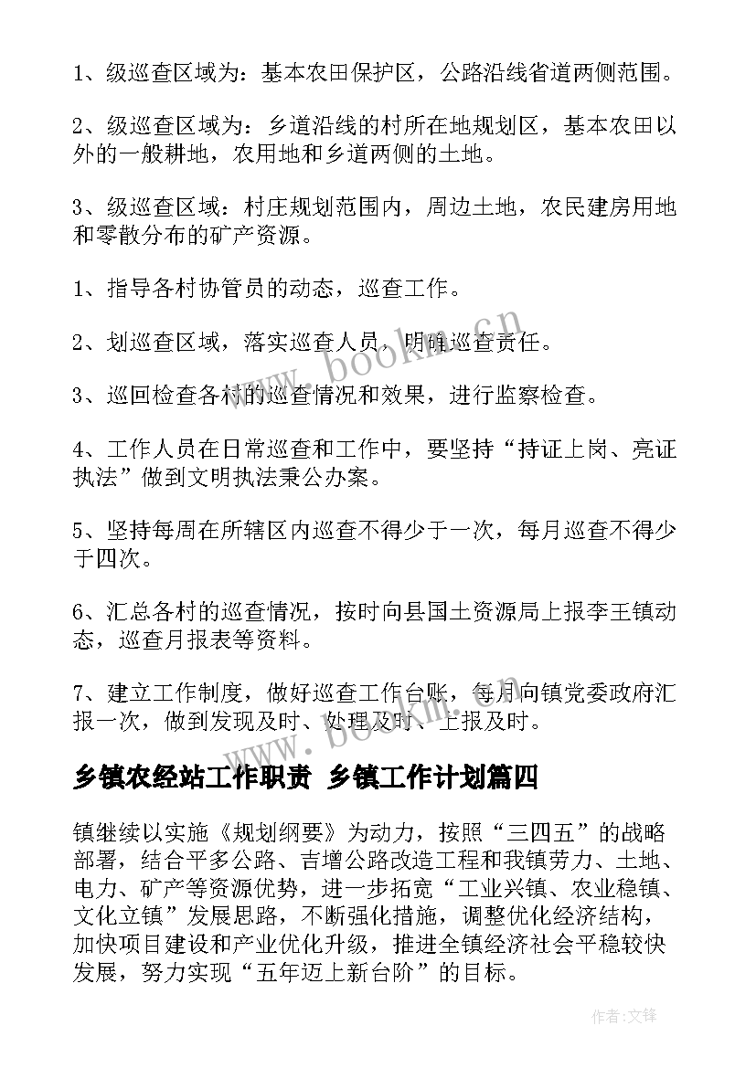 最新乡镇农经站工作职责 乡镇工作计划(实用10篇)