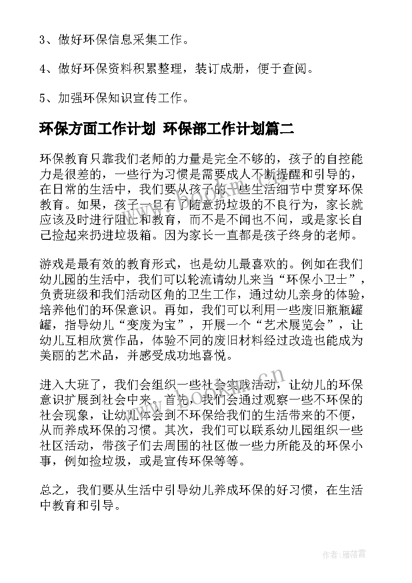 环保方面工作计划 环保部工作计划(汇总5篇)