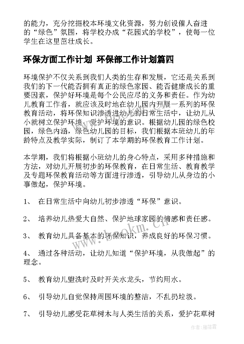 环保方面工作计划 环保部工作计划(汇总5篇)