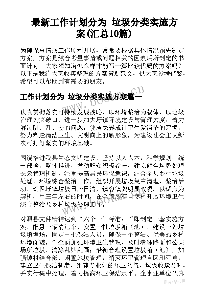 最新工作计划分为 垃圾分类实施方案(汇总10篇)