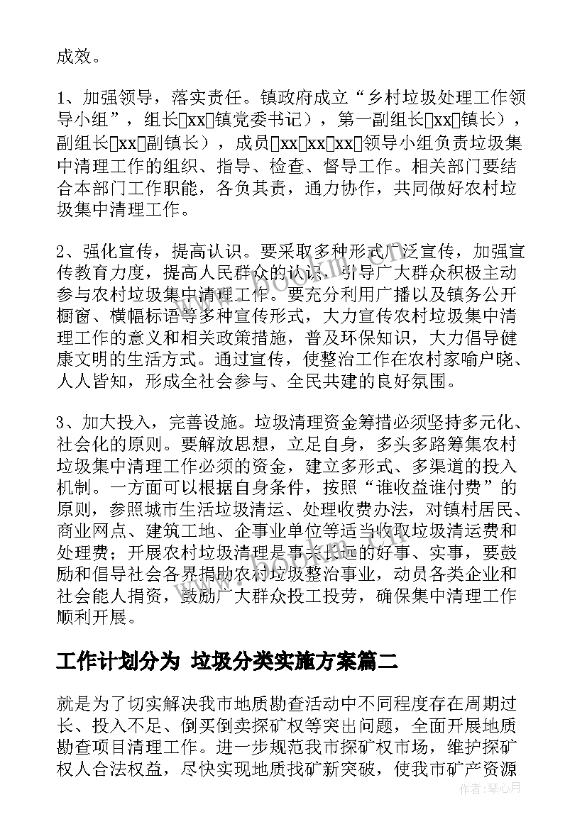 最新工作计划分为 垃圾分类实施方案(汇总10篇)