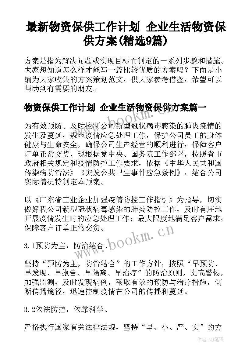 最新物资保供工作计划 企业生活物资保供方案(精选9篇)