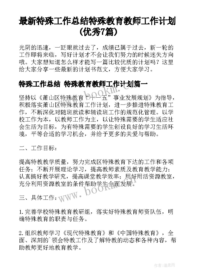 最新特殊工作总结 特殊教育教师工作计划(优秀7篇)