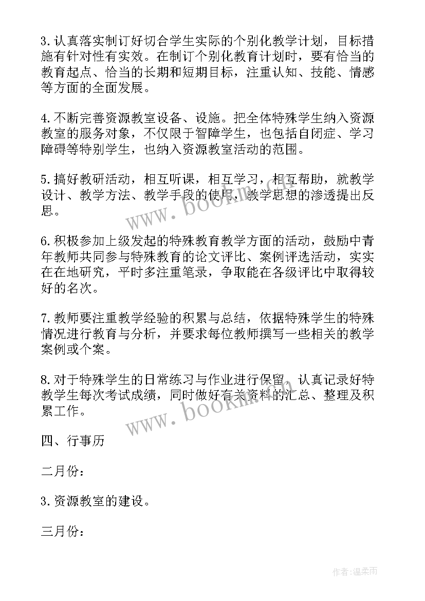 最新特殊工作总结 特殊教育教师工作计划(优秀7篇)