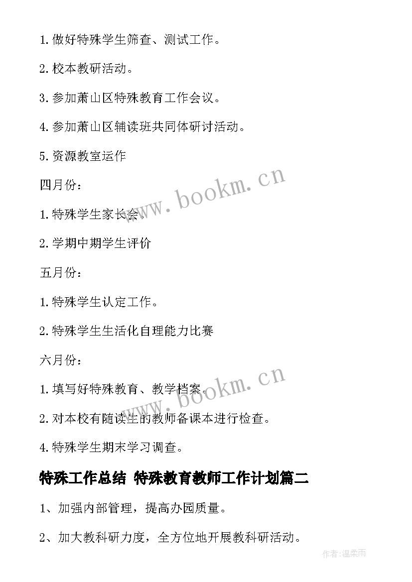 最新特殊工作总结 特殊教育教师工作计划(优秀7篇)