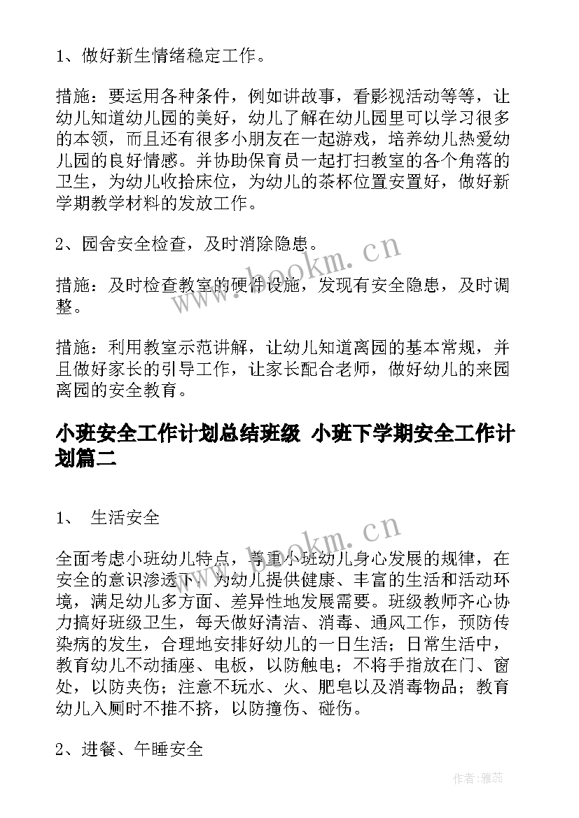 最新小班安全工作计划总结班级 小班下学期安全工作计划(大全6篇)