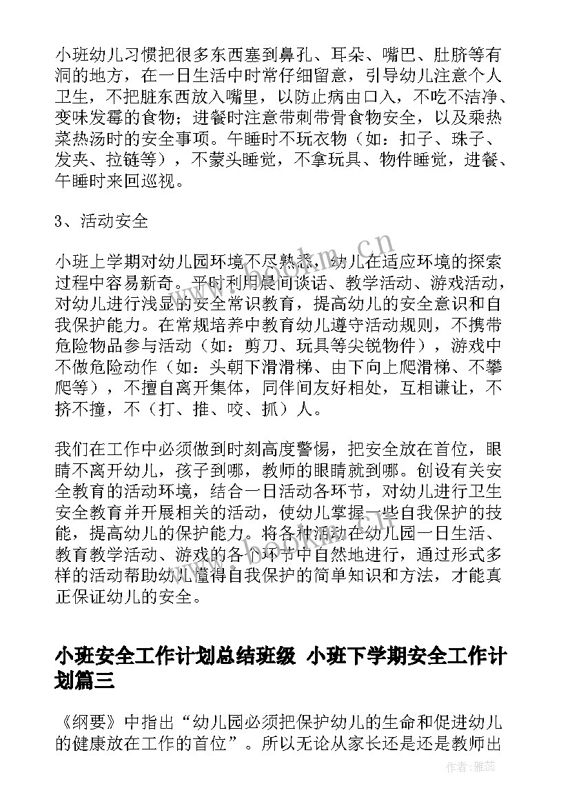 最新小班安全工作计划总结班级 小班下学期安全工作计划(大全6篇)